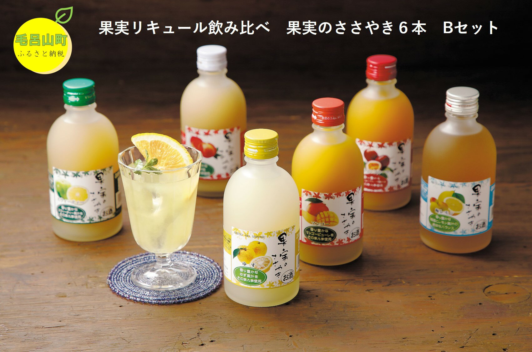 果実のささやき6本 Bセット 果実 リキュール フルーツ お酒 カクテル ゆず 桃 パッションフルーツ マンゴー スウィーティー 梅レモン 埼玉県 毛呂山町 ふるさと納税