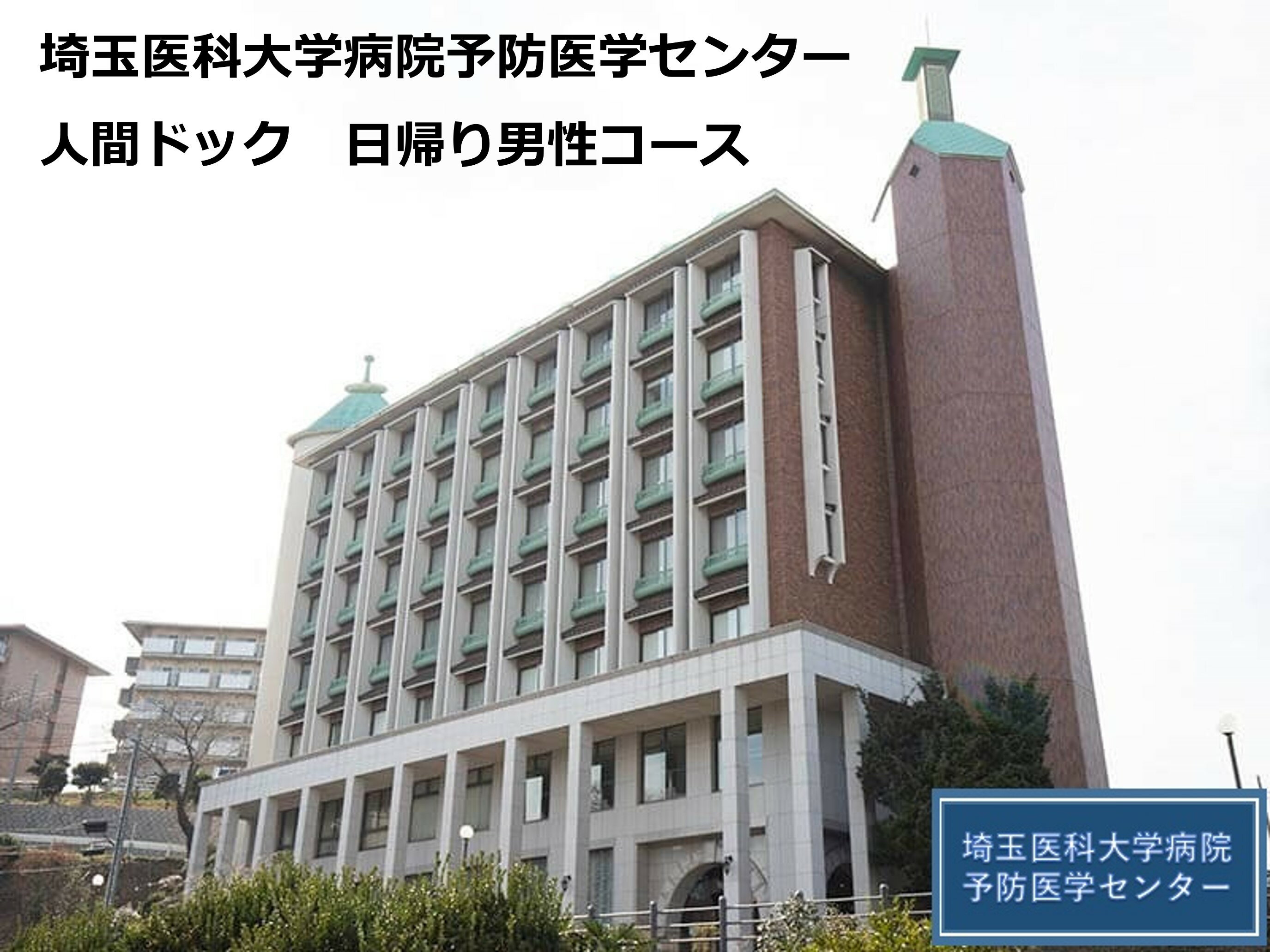 日帰り男性コース 埼玉医科大学病院予防医学センター 人間ドック 日帰り 健康診断 埼玉医大 医大 埼玉医科大学 埼玉県 毛呂山町 ふるさと納税