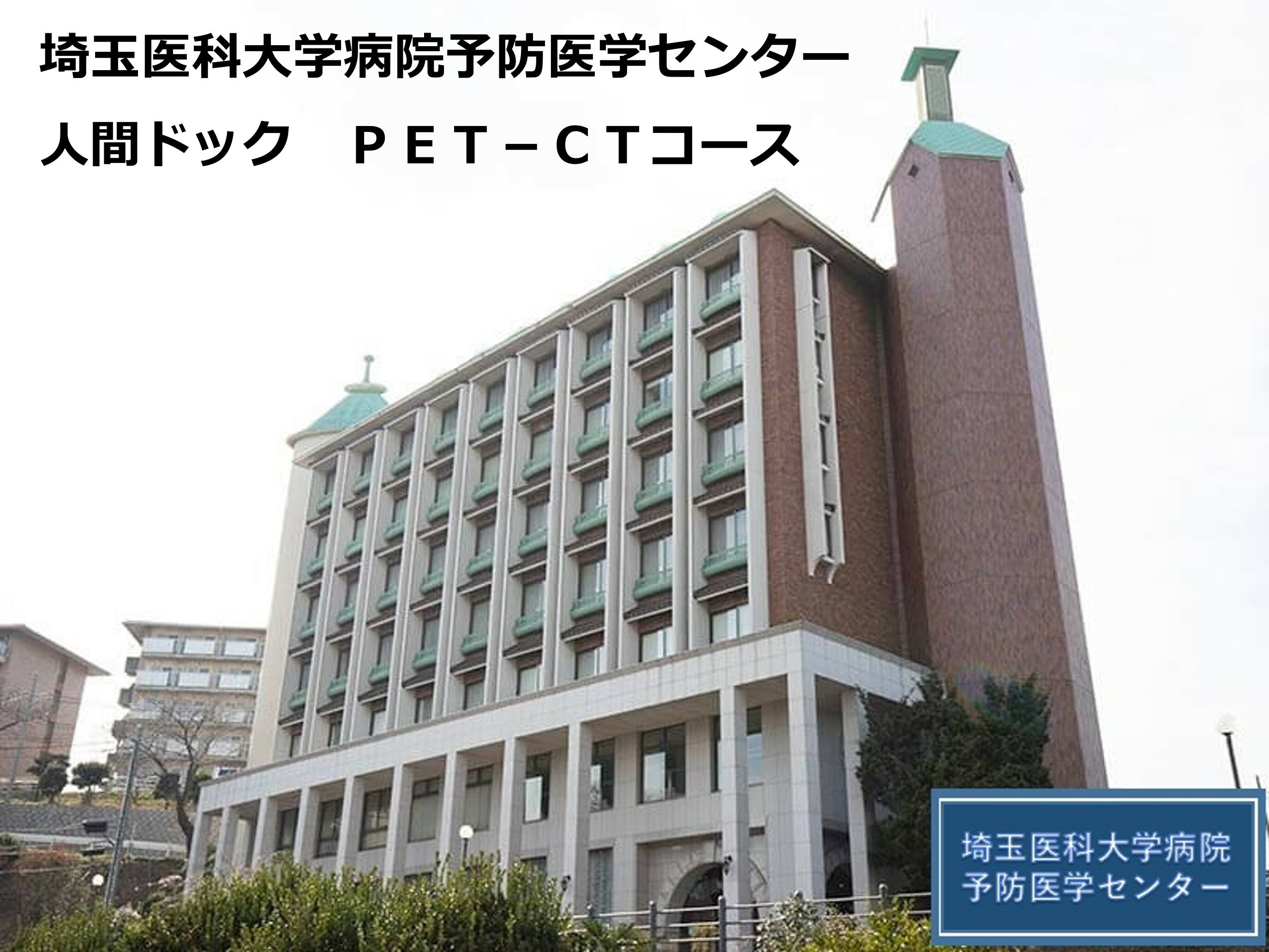 PET－CTコース 埼玉医科大学病院予防医学センター 人間ドック 健康診断 埼玉医大 医大 埼玉医科大学 埼玉県 毛呂山町 ふるさと納税