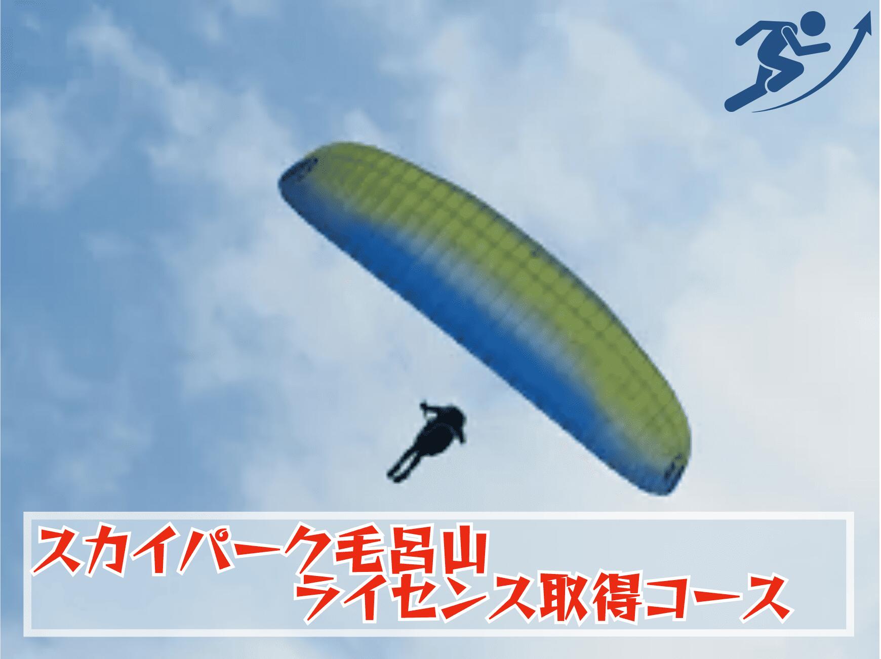 スカイパーク毛呂山　パラグライダーライセンス取得コース