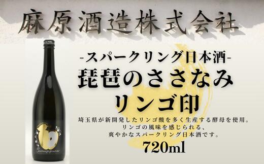 スパークリング日本酒　琵琶のささなみリンゴ印　720ml　1本