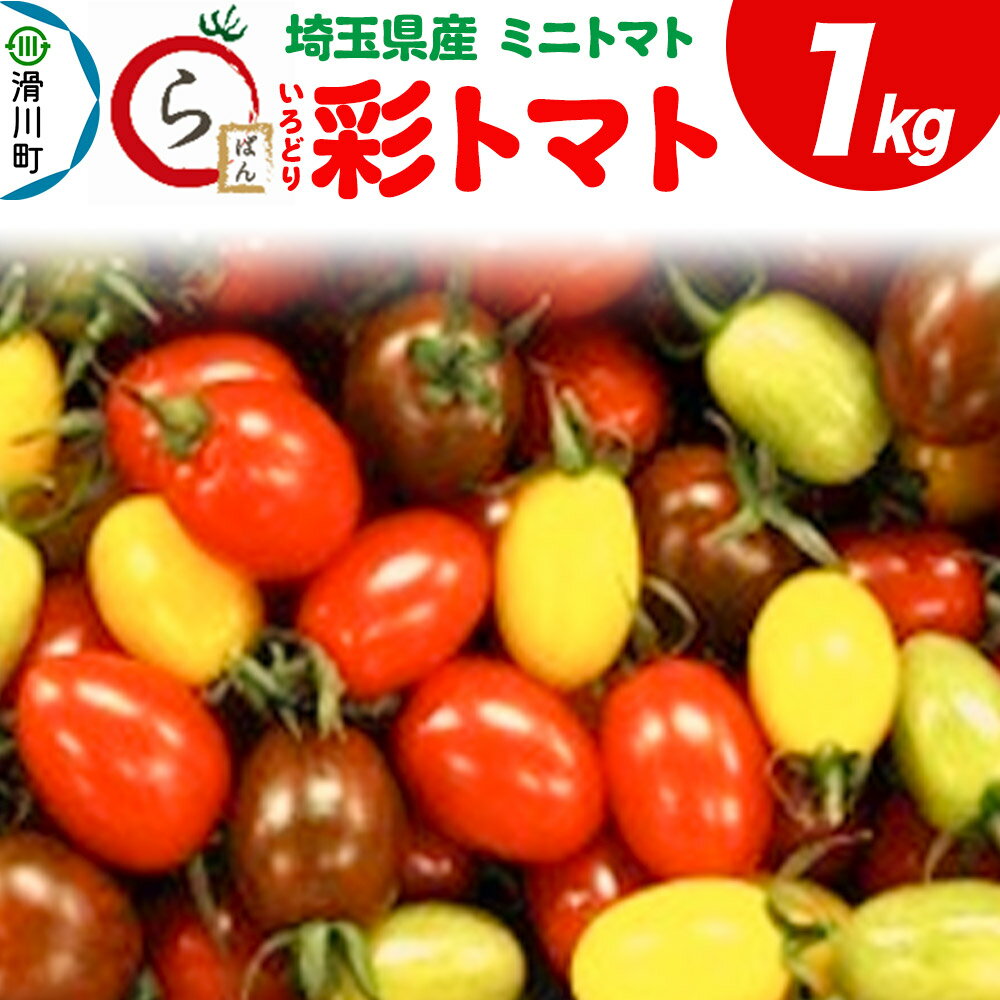 彩トマト 1kg 埼玉県産 ミニトマト