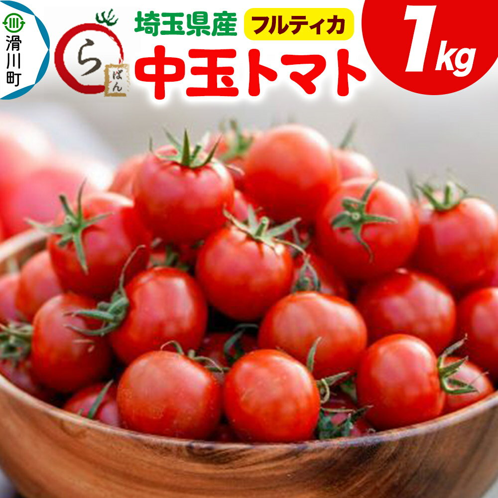 中玉トマト（フルティカ）1kg 埼玉県産 トマト