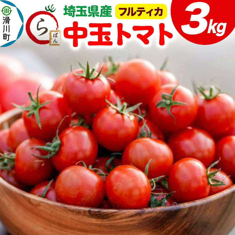 中玉トマト（フルティカ）3kg 埼玉県産 トマト