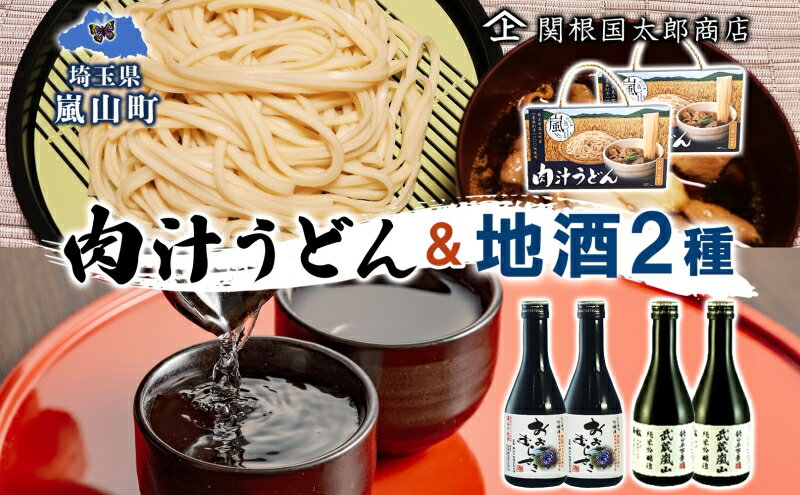 【ふるさと納税】嵐山町 肉汁うどん 2箱 吟醸酒おおむらさき 純米吟醸武蔵嵐山 300ml 2本 お酒 乾麺 日本酒 晩酌 フルーティー 嵐山町限定 爽快 キレ 辛口 地酒 旨み コク 飲み比べ 小麦 うどん 肉汁うどん 農林61号 幻の小麦 関根国太郎商店 サムネイル2