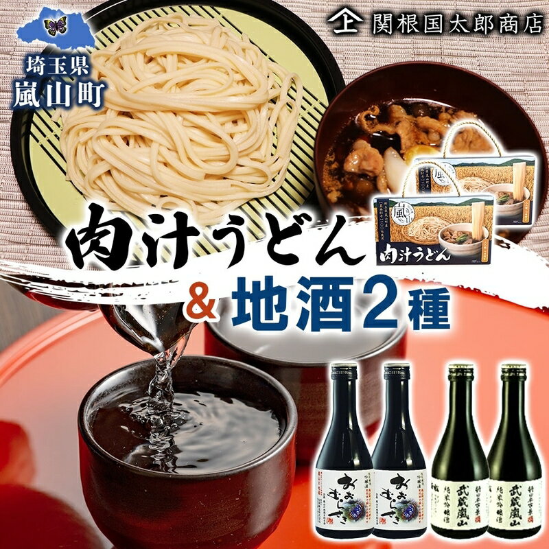 嵐山町 肉汁うどん 2箱 吟醸酒おおむらさき 純米吟醸武蔵嵐山 300ml 2本 お酒 乾麺 日本酒 晩酌 フルーティー 嵐山町限定 爽快 キレ 辛口 地酒 旨み コク 飲み比べ 小麦 うどん 肉汁うどん 農林61号 幻の小麦 関根国太郎商店