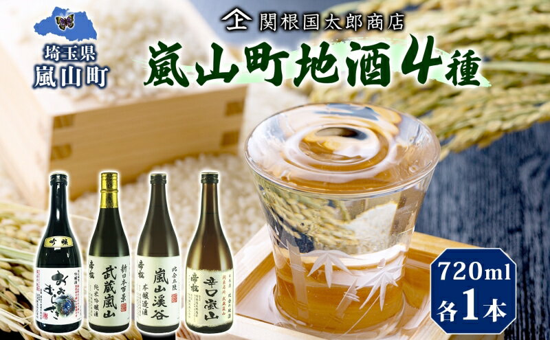 【ふるさと納税】嵐山町 地酒 4本セット 各720ml お酒 日本酒 晩酌 フルーティー 吟醸香 しっかりした味わい 嵐山町限定 爽快 キレ 辛口 地酒 旨み コク 日本酒 飲み比べ 吟醸酒 純米吟醸 本醸造 爽やかな香り すっきり 銘酒 辛口地酒 関根国太郎商店 サムネイル2