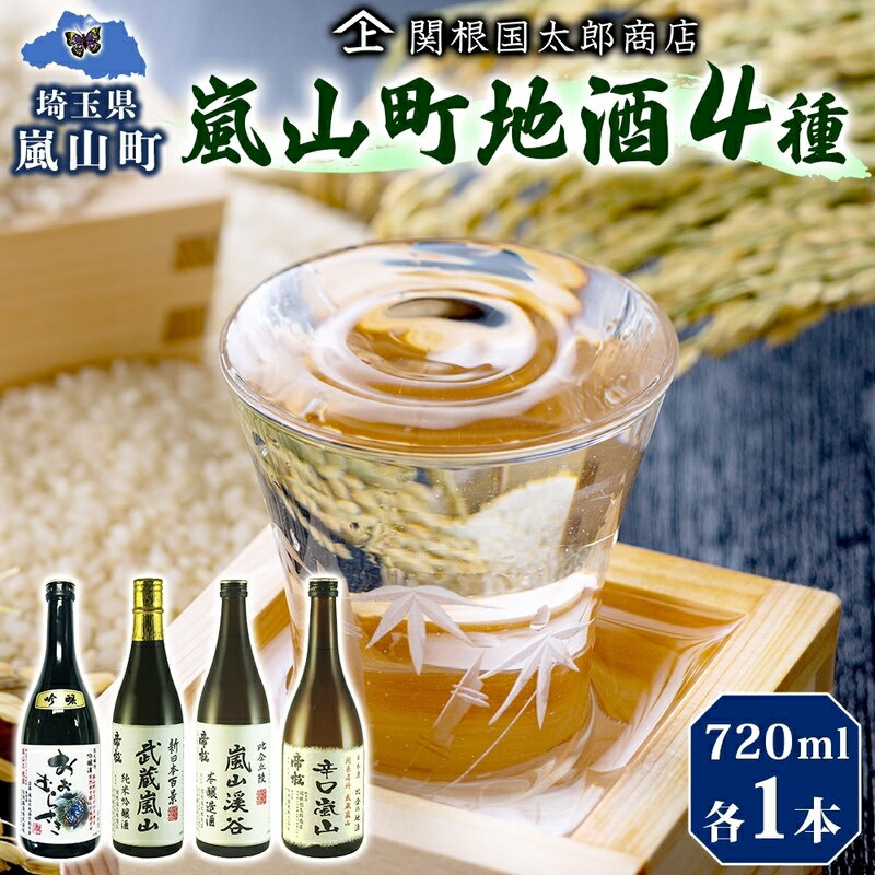 嵐山町 地酒 4本セット 各720ml お酒 日本酒 晩酌 フルーティー 吟醸香 しっかりした味わい 嵐山町限定 爽快 キレ 辛口 地酒 旨み コク 日本酒 飲み比べ 吟醸酒 純米吟醸 本醸造 爽やかな香り すっきり 銘酒 辛口地酒 関根国太郎商店