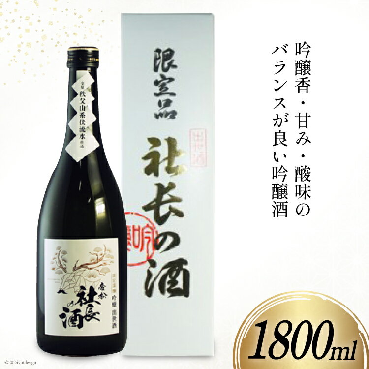 帝松 吟醸 「社長の酒」 1800ml 1本 [松岡醸造 埼玉県 小川町 399] 酒 お酒 日本酒 吟醸酒 一升瓶