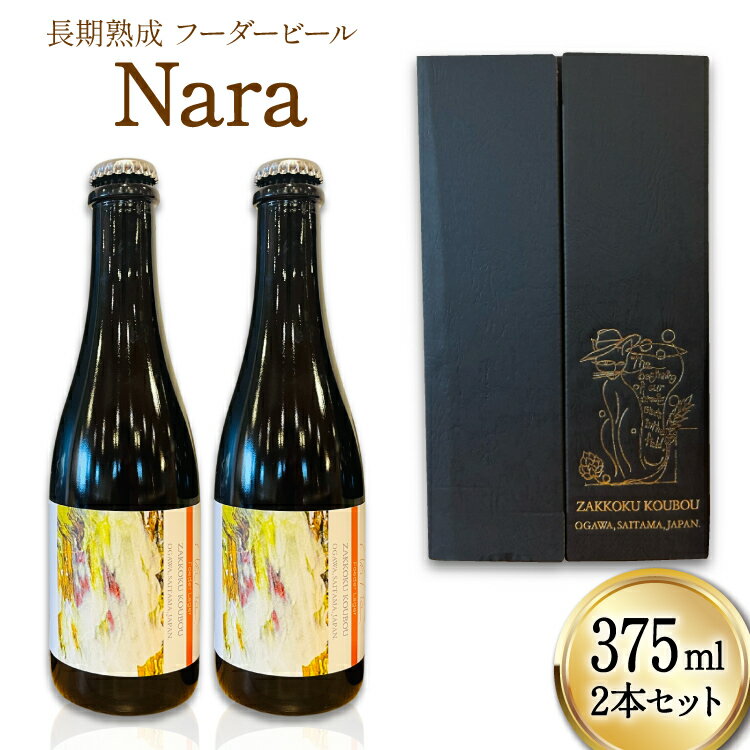 長期熟成フーダービール 「 NaRa 」 375ml 瓶ビール [ 麦雑穀工房 埼玉県 小川町 434 ] ビール クラフトビール 地ビール お酒 冷蔵 手作り お酒 酒 麦酒 数量限定