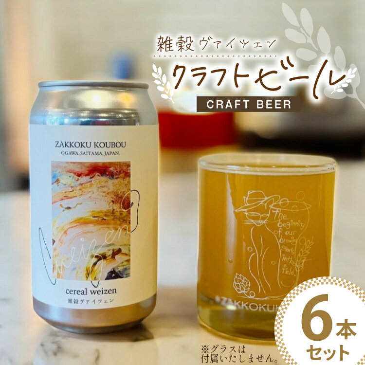 ビール 雑穀ヴァイツェン 缶ビール 350ml 6本 セット [麦雑穀工房 埼玉県 小川町 258] 酒 お酒 麦 クラフトビール びーる