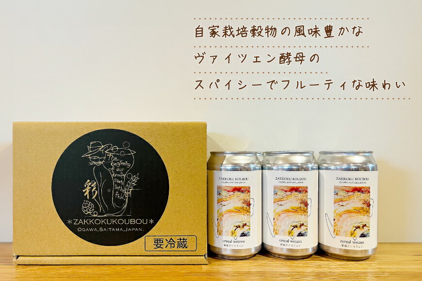 【ふるさと納税】 ビール 雑穀ヴァイツェン 缶ビール 350ml 6本 セット [麦雑穀工房 埼玉県 小川町 258] 酒 お酒 麦 クラフトビール びーる サムネイル2