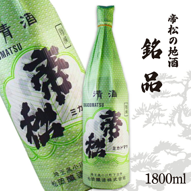 帝松 清酒 「銘品」 1.8L [松岡醸造 埼玉県 小川町 418] 日本酒 地酒 酒 お酒 おさけ 一升瓶 1800ml osake