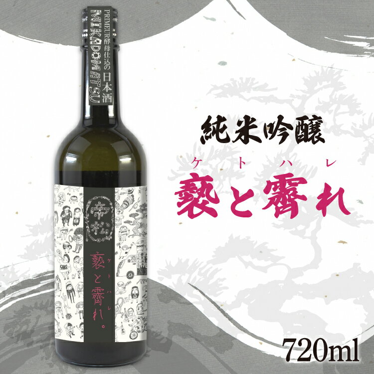 【WGO金賞受賞酒】 帝松 純米吟醸 「褻と霽れ」 プリムール酵母仕込み 720ml [松岡醸造 埼玉県 小川町 413] 日本酒 清酒 純米吟醸酒 酒 お酒 おさけ 720 osake