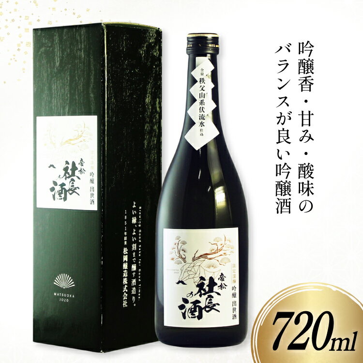 帝松 「社長の酒」 吟醸出世酒 720ml [松岡醸造 埼玉県 小川町 408] 日本酒 清酒 吟醸酒 酒 お酒 おさけ 720 osake