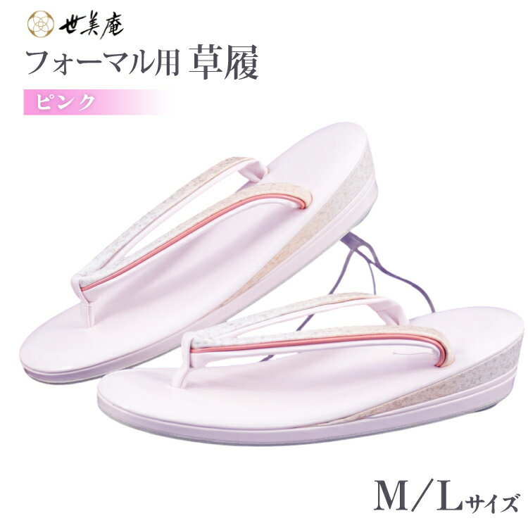 草履 フォーマル用 【ピンク】選べるサイズ Lサイズ Mサイズ [世美庵 埼玉県 小川町 354] ぞうり フォーマル 和装小物 着物