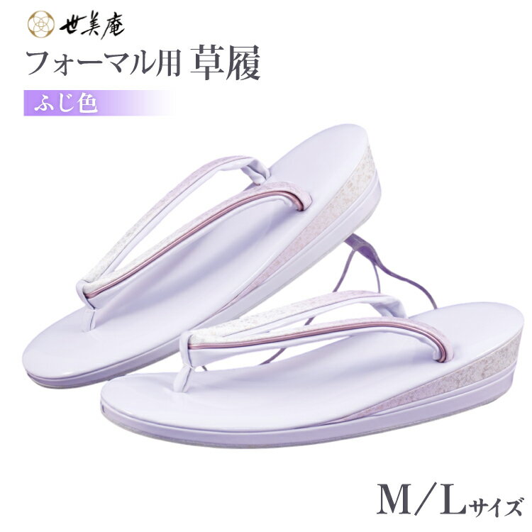 草履 フォーマル用 【ふじ色】選べるサイズ Lサイズ Mサイズ [世美庵 埼玉県 小川町 355] ぞうり フォーマル 和装小物 着物