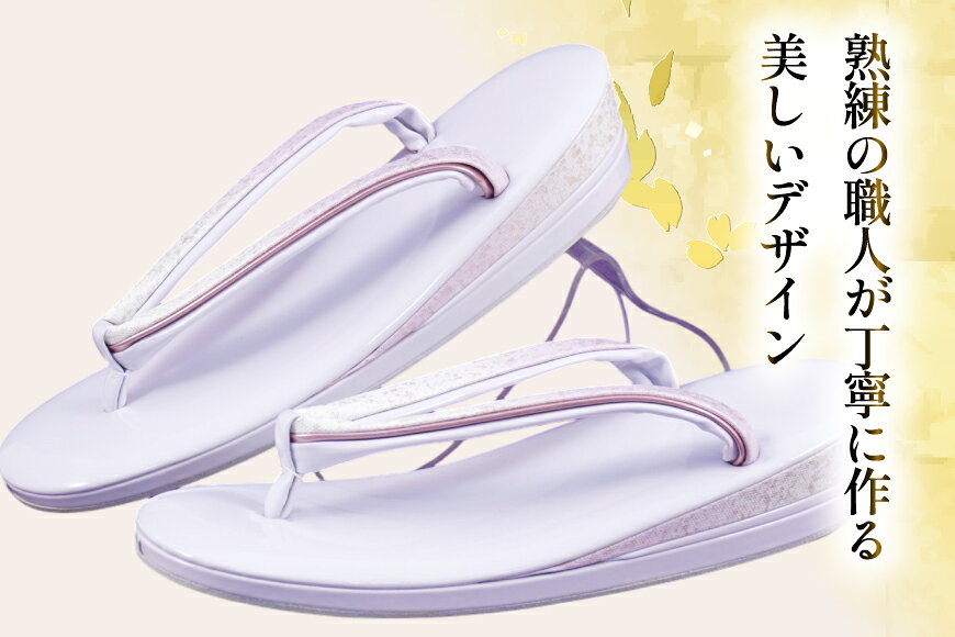 【ふるさと納税】 草履 フォーマル用 【ふじ色】選べるサイズ Lサイズ Mサイズ [世美庵 埼玉県 小川町 355] ぞうり フォーマル 和装小物 着物 サムネイル2