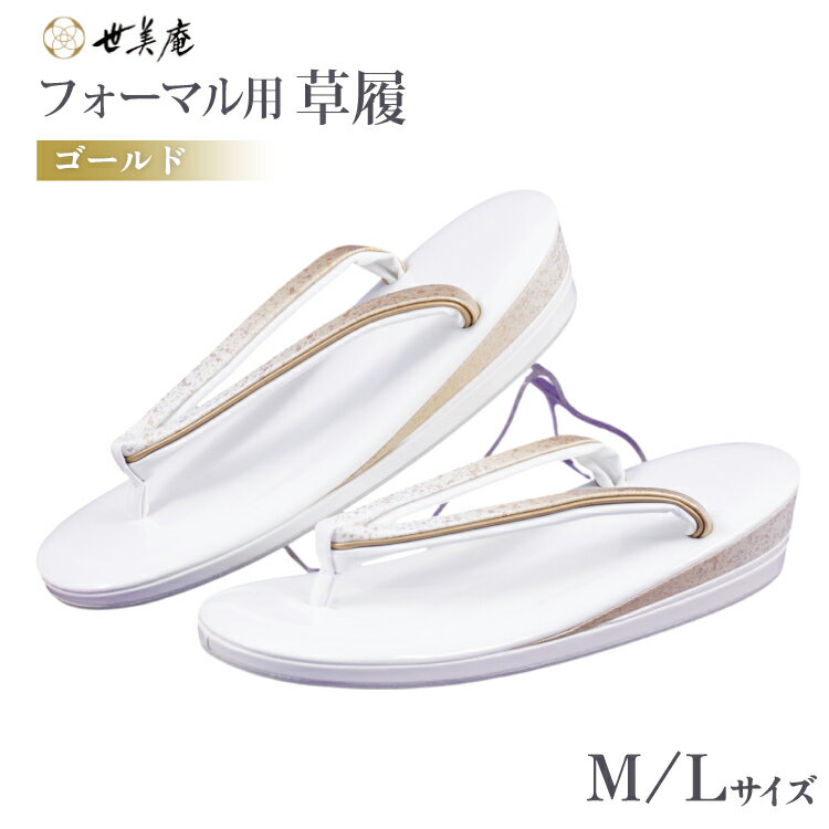 草履 フォーマル用 【ゴールド】選べるサイズ Lサイズ Mサイズ [世美庵 埼玉県 小川町 358] ぞうり フォーマル 和装小物 着物