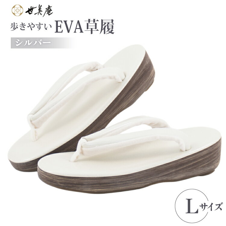 EVA 草履 【シルバー】 Lサイズ [世美庵 埼玉県 小川町 359-a] ぞうり 和装小物 着物