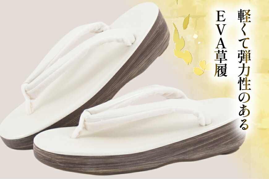 【ふるさと納税】 EVA 草履 【シルバー】 Lサイズ [世美庵 埼玉県 小川町 359-a] ぞうり 和装小物 着物 サムネイル2