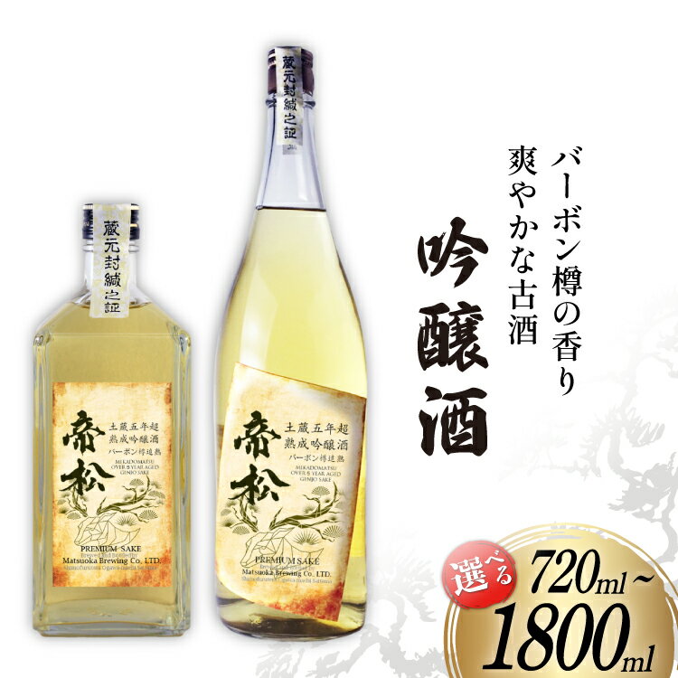 【WGO金賞受賞酒】 帝松 土蔵熟成 吟醸 バーボン樽追熟 720ml or 1.8L 選べる量 [松岡醸造 埼玉県 小川町 372] 日本酒 吟醸酒 酒 お酒 おさけ 土蔵5年熟成 720 1800ml osake