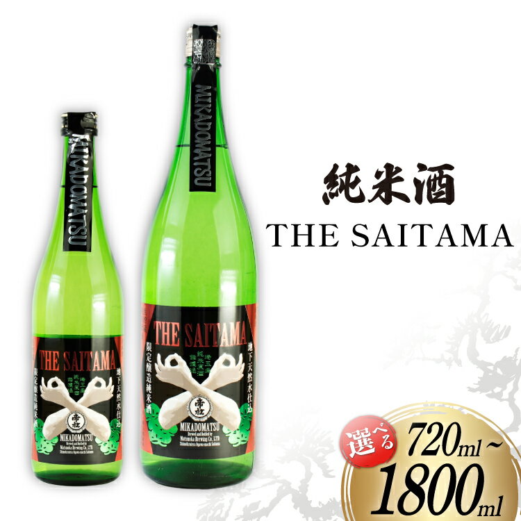 帝松 純米酒 「THE SAITAMA」 720ml or 1.8L [松岡醸造 埼玉県 小川町 373] 日本酒 地酒 純米 酒 お酒 おさけ 720 1800ml 一升瓶 osake