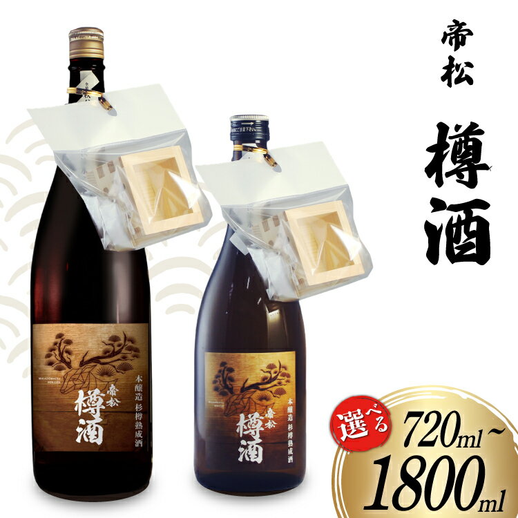 帝松 本醸造 樽酒 枡付き 720ml or 1.8L [松岡醸造 埼玉県 小川町 375] 日本酒 清酒 本醸造酒 酒 お酒 おさけ 720 1800ml 一升瓶 osake