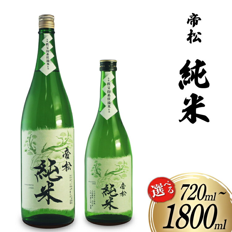 帝松 純米酒 和紙ラベル 720ml or 1.8L [松岡醸造 埼玉県 小川町 377] 日本酒 清酒 純米 酒 お酒 おさけ 720 1800ml 一升瓶 osake