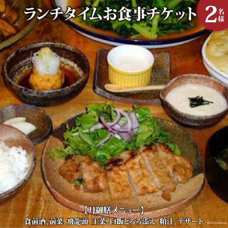 酒蔵レストラン「自然処『玉井屋』」ペア御食事券 チケット ランチ 2名 [晴雲酒造 埼玉県 小川町 161] ランチお食事券 ペアお食事券