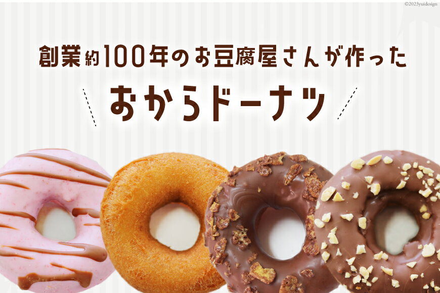 【ふるさと納税】 おから ドーナツ 7種 セット 計10個 お豆腐屋さんが作った!おからドーナツ [三代目清水屋 埼玉県 小川町 381] ドーナッツ スイーツ ヘルシー 豆乳 チョコ プレーン - 画像2