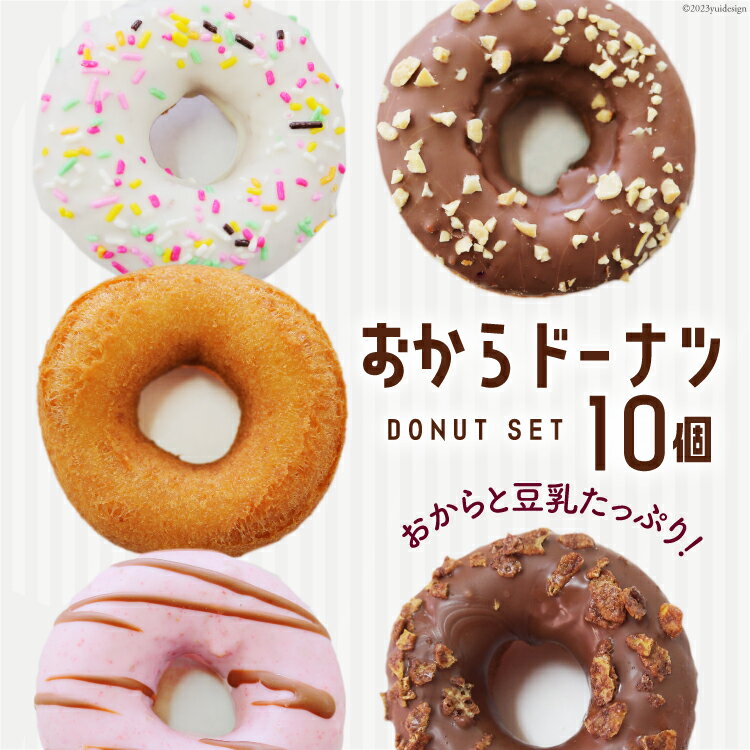 おから ドーナツ 7種 セット 計10個 お豆腐屋さんが作った!おからドーナツ [三代目清水屋 埼玉県 小川町 381] ドーナッツ スイーツ ヘルシー 豆乳 チョコ プレーン