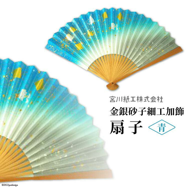 No.078 【青色】伝統工芸士が手加工 金銀砂子細工加飾 扇子 ／ 手づくり 和雑貨 ＜宮川紙工＞【埼玉県小川町】