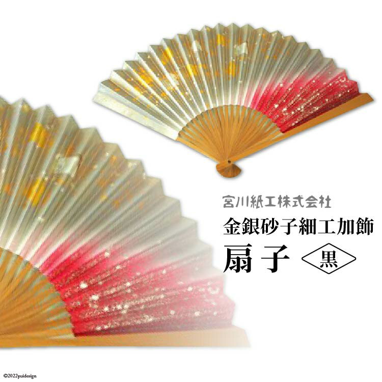 No.079 【黒色】伝統工芸士が手加工 金銀砂子細工加飾 扇子 ／ 手づくり 和雑貨 ＜宮川紙工＞【埼玉県小川町】