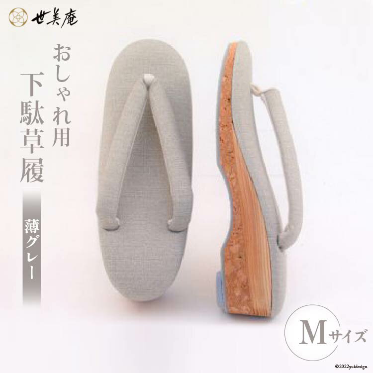 【M 薄グレー】 おしゃれ用 下駄草履 [世美庵 埼玉県 小川町 312] 履物 草履 ぞうり ゾウリ 女性用 婦人用 レディース 職人 手作り 日本製
