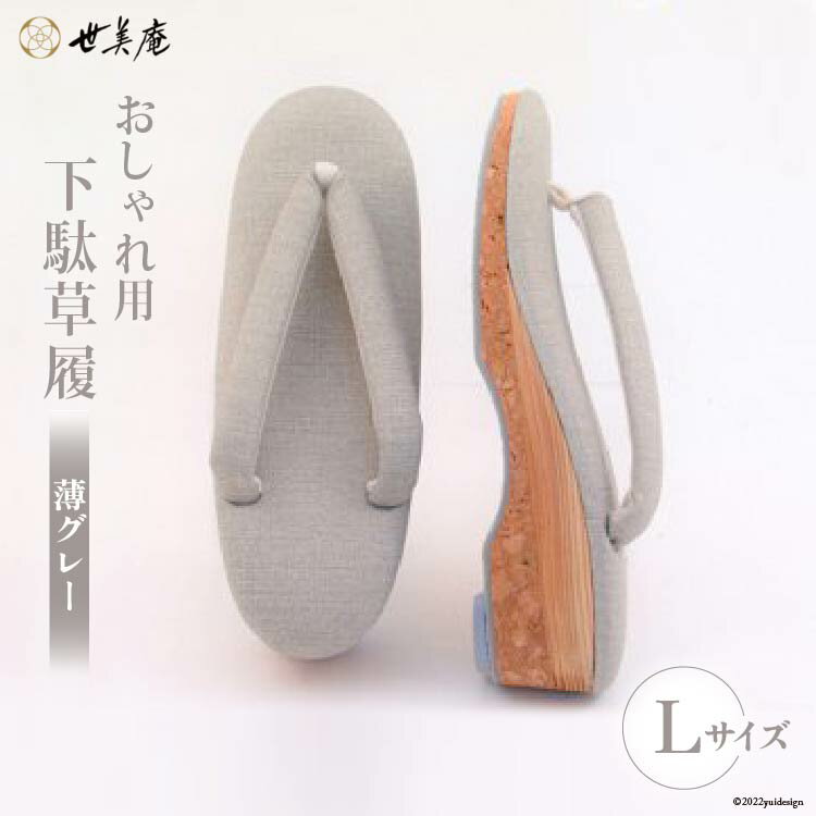【L 薄グレー】 おしゃれ用 下駄草履 [世美庵 埼玉県 小川町 313] 履物 草履 ぞうり ゾウリ 女性用 婦人用 レディース 職人 手作り 日本製