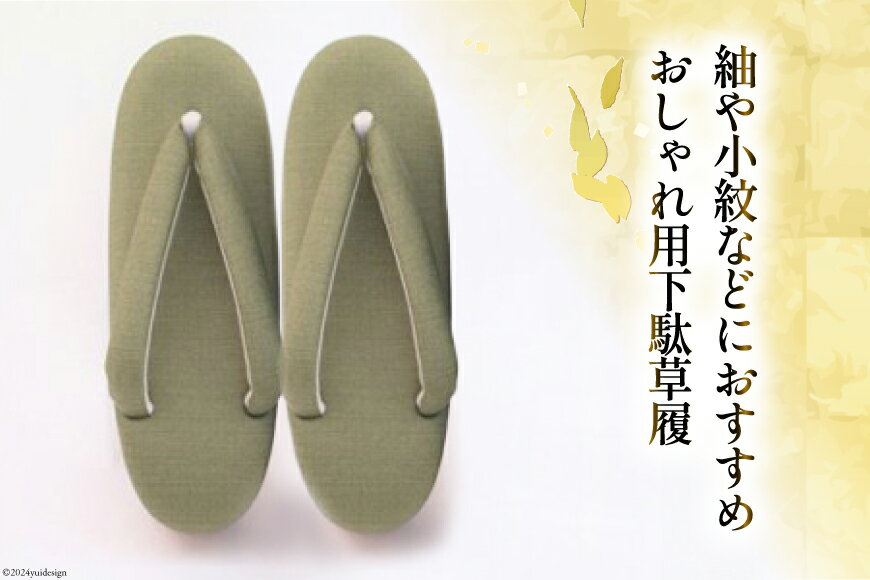 【ふるさと納税】 【L グリーン】 おしゃれ用 下駄草履 [世美庵 埼玉県 小川町 315] 履物 草履 ぞうり ゾウリ 女性用 婦人用 レディース 職人 手作り 日本製 サムネイル2