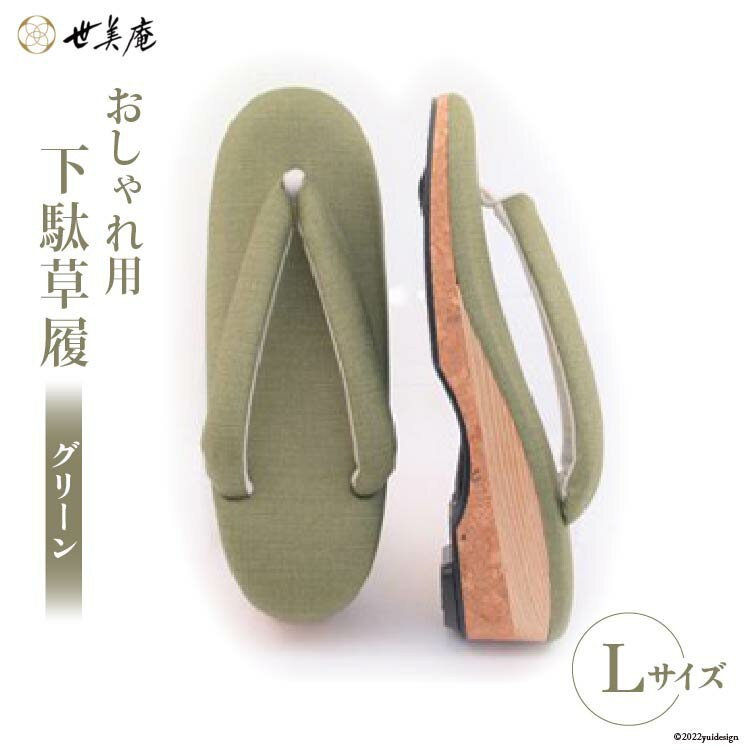 【L グリーン】 おしゃれ用 下駄草履 [世美庵 埼玉県 小川町 315] 履物 草履 ぞうり ゾウリ 女性用 婦人用 レディース 職人 手作り 日本製