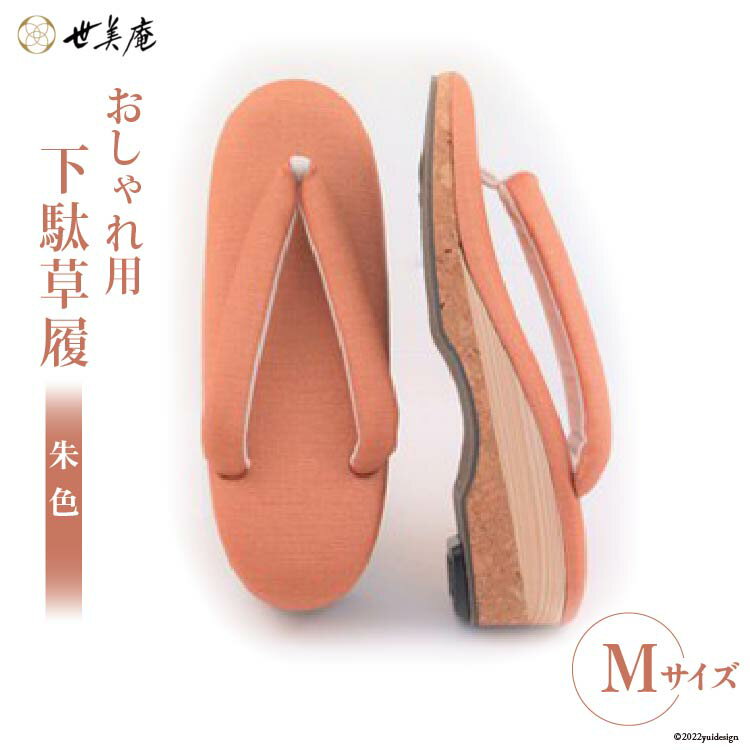 【M 朱色】 おしゃれ用 下駄草履 [世美庵 埼玉県 小川町 316] 履物 草履 ぞうり ゾウリ 女性用 婦人用 レディース 職人 手作り 日本製