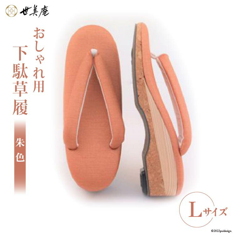 【L 朱色】 おしゃれ用 下駄草履 [世美庵 埼玉県 小川町 106] 履物 草履 ぞうり ゾウリ 女性用 婦人用 レディース 職人 手作り 日本製