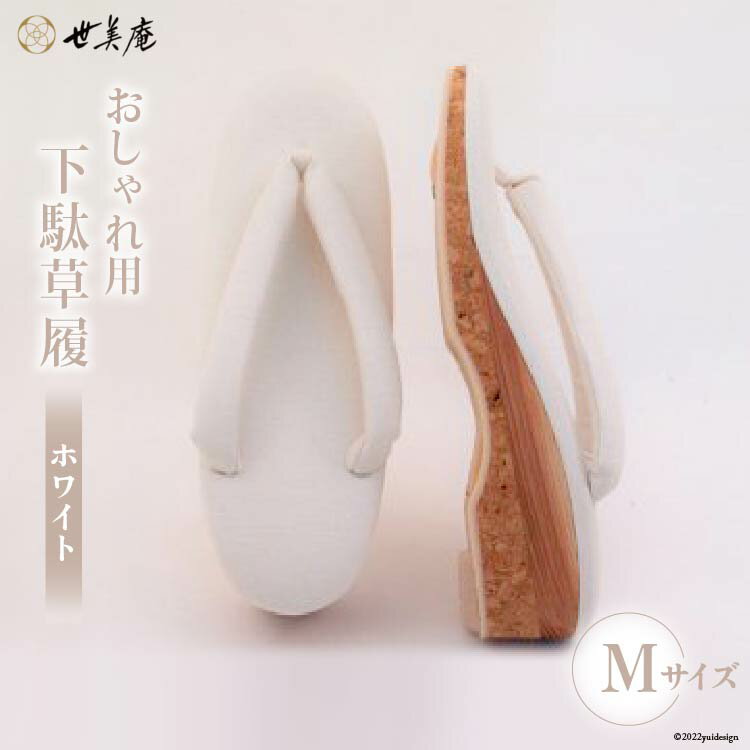 【M ホワイト】 おしゃれ用 下駄草履 [世美庵 埼玉県 小川町 317] 履物 草履 ぞうり ゾウリ 女性用 婦人用 レディース 職人 手作り 日本製
