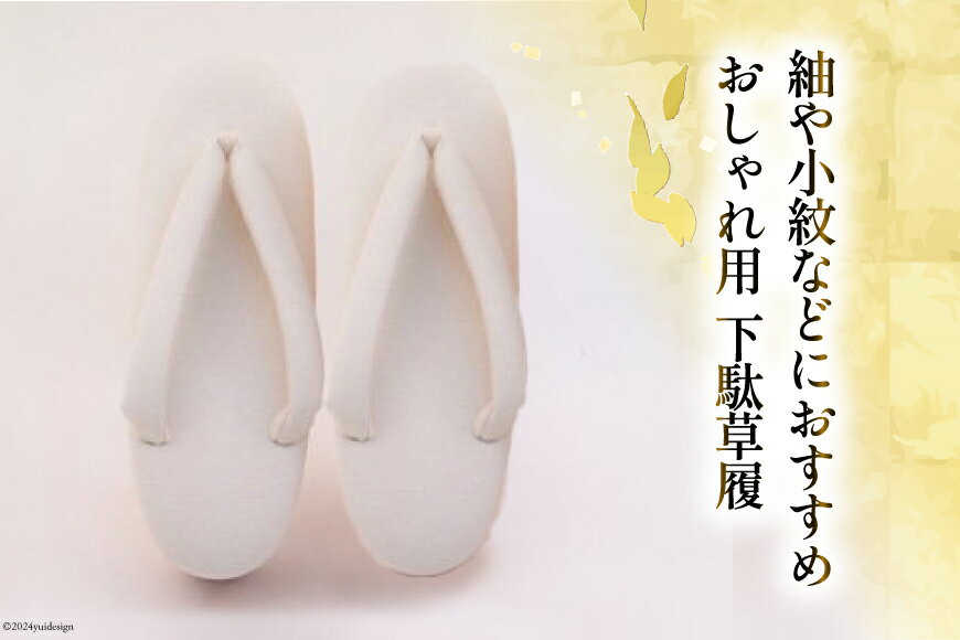 【ふるさと納税】 【M ホワイト】 おしゃれ用 下駄草履 [世美庵 埼玉県 小川町 317] 履物 草履 ぞうり ゾウリ 女性用 婦人用 レディース 職人 手作り 日本製 サムネイル2