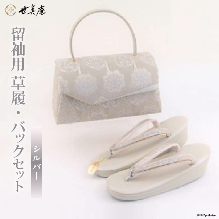 留袖用 草履バッグセット シルバー [世美庵 埼玉県 小川町 319] 留袖 草履 ぞうり 鞄 かばん バッグ バッグセット 2点セット フォーマル 礼装 シルバー