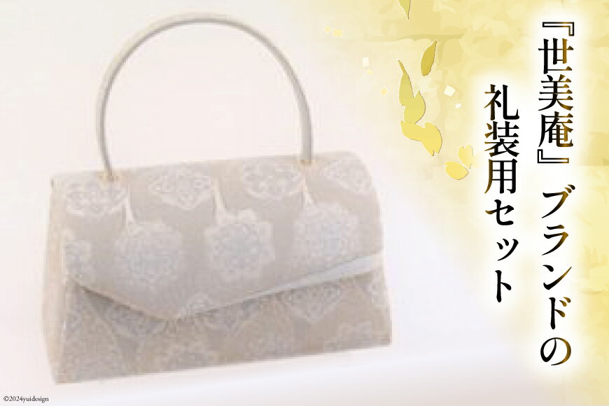 【ふるさと納税】 留袖用 草履バッグセット シルバー [世美庵 埼玉県 小川町 319] 留袖 草履 ぞうり 鞄 かばん バッグ バッグセット 2点セット フォーマル 礼装 シルバー サムネイル2