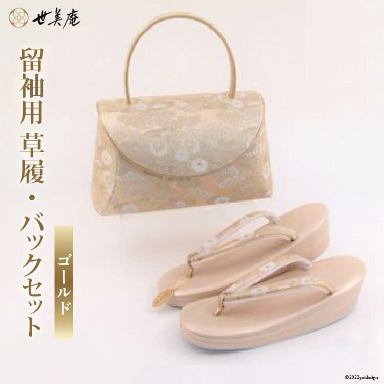 留袖用 草履バッグセット ゴールド [世美庵 埼玉県 小川町 320] 留袖 草履 ぞうり 鞄 かばん バッグ バッグセット 2点セット フォーマル 礼装 ゴールド