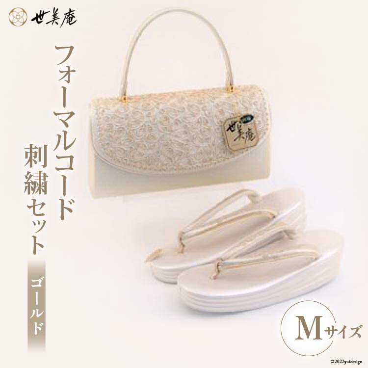 【M ゴールド】 フォーマルコード刺繍セット [世美庵 埼玉県 小川町 321] 履物 草履 鞄 ぞうり ゾウリ かばん カバン バッグ セット 女性用 婦人用 レディース フォーマル 職人 手作り 日本製