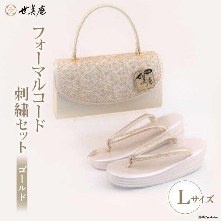 【Lゴールド】 フォーマルコード刺繍セット [世美庵 埼玉県 小川町 322] 履物 草履 鞄 ぞうり ゾウリ かばん カバン バッグ セット 女性用 婦人用 レディース フォーマル 職人 手作り 日本製