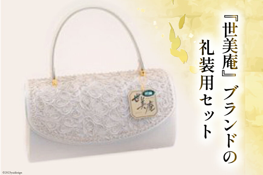 【ふるさと納税】 【L シルバー】 フォーマルコード刺繍セット [世美庵 埼玉県 小川町 324] 履物 草履 鞄 ぞうり ゾウリ かばん カバン バッグ セット 女性用 婦人用 レディース フォーマル 職人 手作り 日本製 サムネイル2