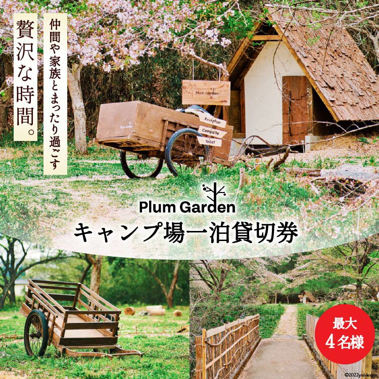 ～贅沢な時間～ キャンプ場一泊貸切券（最大4名様） [Ogawa Plum Garden for campers 埼玉県 小川町 139] キャンプ 最大4名グランピング 1泊 グランピング 貸し切り 宿泊券 旅行 BBQ チケット