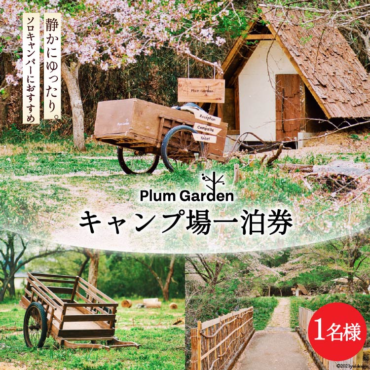 ～ソロキャンパーにおすすめ～キャンプ場1名様一泊券 [Ogawa Plum Garden for campers 埼玉県 小川町 140] キャンプ ソロキャンプ ソロキャン 1名 グランピング 1泊 宿泊券 旅行 チケット